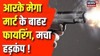 Rajasthan Crime News : आरके मेगा मार्ट के बाहर फायरिंग | RK Mega Mart Firing News | Breaking News