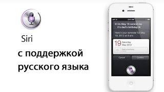 Siri научилась говорить по русски