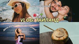 VLOG: ТАЙЛАНД | мой день рождения и отдых с парнем на Пхукете