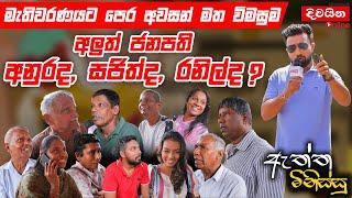 ඇත්ත මිනිස්සු | අලුත් ජනපති අනුර ද ? සජිත් අද ? රනිල් ද ?