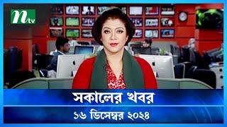 🟢 সকালের খবর | Shokaler Khobor | 16 December 2024 | NTV Latest News Update