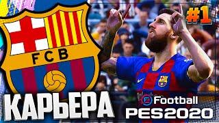 СТАРТУЕМ КАРЬЕРУ С СУПЕРКУБКА - PES 2020  КАРЬЕРА ЗА БАРСЕЛОНУ |#1|