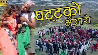 New Nepali Song Video 2075/2018 || Ghattako Bhangaro - Sobha Thapa & Man Bahadur Bohara