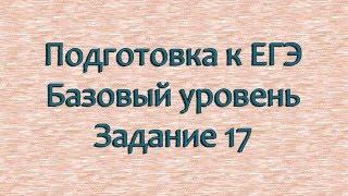 Подготовка к ЕГЭ 2024 по математике. Базовый уровень . 17 задание.