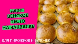 дереВЕНСКОЕ ТЕСТО: универсальное  тесто на закваске для булочек и пирожков