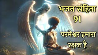 भजन संहिता 91 परमेश्वर हमारा रक्षक है ।  bhajan 91 । the most powerful prayer in the bible #bible