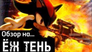 Обзор SHADOW THE HEDGEHOG || Незаслуженно забытый тёмный ёж.