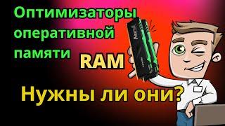 Нужны ли программы для оптимизации ОЗУ | RAM?