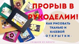 Прорыв в рукоделии! Рисую тканью и клеевой — новая техника, вас удивит! Я получила удовольствие.