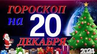 ГОРОСКОП НА 20  ДЕКАБРЯ  2024 ГОДА! | ГОРОСКОП НА КАЖДЫЙ ДЕНЬ ДЛЯ ВСЕХ ЗНАКОВ ЗОДИАКА!