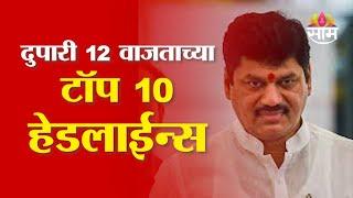 Saam TV Marathi News | Headlines TOP 10 12 PM | Headlines 03 March 2025 |  Marathi News