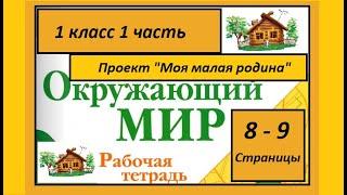 Проект Моя малая родина. Окружающий мир 1 класс 1 часть. Страницы 8-9.