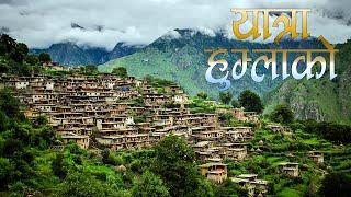 यात्रा हुम्लाको || यस्तो छ हुम्लाको अवस्था || NEPAL TELEVISION