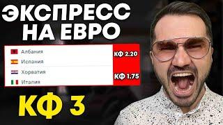 Экспресс на ЕВРО кф  3 из 2-и событий. Прогнозы на футбол. Ставки на спорт