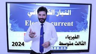 فيزياء الثالث متوسط/ الفصل الثالث/ كل الكلاميات بمحاضرة واحدة 2024