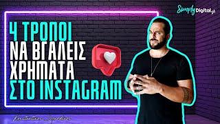 4 Τρόποι να βγάλεις χρήματα στο Instagram