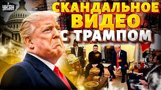 Это ДНО! Трамп кривляет Зеленского (ВИДЕО) Ссора в Белом доме: РАЗБОР