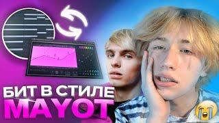 БИТ в стиле МАЙОТ - ПРОЩАЙ | Как сделать MAYOT type beat в FL STUDIO