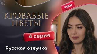 Сериал Кровавые цветы — 4 серия (русский дубляж)