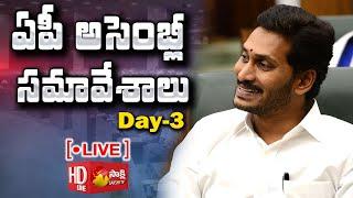 ఏపీ అసెంబ్లీ సమావేశాలు LIVE | Day 03 : AP Assembly 2021 LIVE | CM YS Jagan | Sakshi TV LIVE