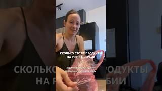 Сколько стоят продукты на рынке Сербии #новисад #белград #подбара #эмигрантысербии