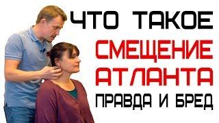 Что такое смещение атланта - правда и вымысел