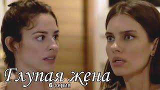 6 СЕРИЯ 2 СЕЗОН / ГЛУПАЯ ЖЕНА / русские субтитры / stupid wife (ТРЕШ)