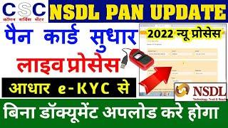 CSC NSDL PAN Card Update Correction | NSDL Se CSC VLE PAN Card Kaise Sudhaar Kare |Full Process 2022