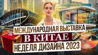 МЕЖДУНАРОДНАЯ ВЫСТАВКА В КИТАЕ 2023 | новинки мебели и дизайна | GLOBUS элитная мебель из Китая