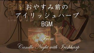 【BGM用】おやすみ前のアイリッシュハープ from Candle Night with Irishharp/Irishharp for Relax time BGM
