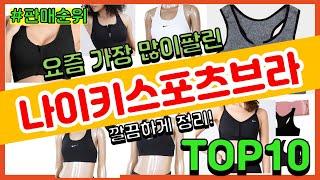 나이키스포츠브라 추천 판매순위 Top10 || 가격 평점 후기 비교