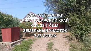 Дом ст.Выселки Краснодарский край.  Цена: 3.750.000. тел: 8-969-302-84-84