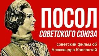 Посол Советского Союза фильм  Александра Коллонтай  СССР 1969 