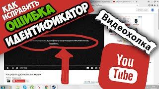 Как исправить "Ошибка. Повторите попытку позже. Идентификатор воспроизведения..."