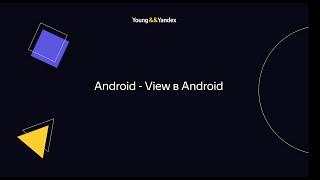 Android - View в Android