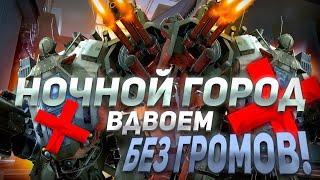 НОЧНОЙ ГОРОД ПРОФИ ВДВОЁМ - ПОЛНОЕ ПРОХОЖДЕНИЕ БЕЗ ГРОМОВ