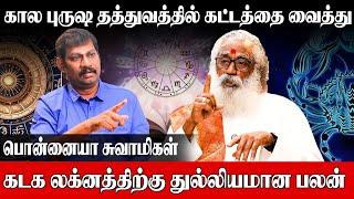 ஜோதிட உலகில் புதுமை | அடுத்த நேர்காணலில் வேறொரு லக்னம் வரும்| Ponnaiya Swamigal|Kadaga Lagnam Palan