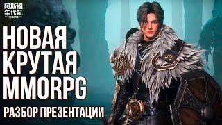 Arthdal Chronicles - MMORPG будущего. Как Netmarble обошли NCSoft. Разбор презентации. Скоро релиз.