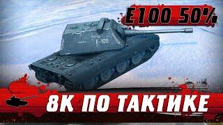 КРУТОЙ НАГИБ НА Е100 ● 50% ИГРОК ПОРВАЛ ВСЕХ ● WoT Blitz