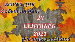 КАРТА ДНЯ  26 сентября 2021  Гороскоп для всех знаков зодиака #таро