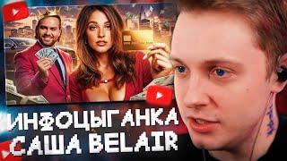 СТИНТ СМОТРИТ: ПОНТОРЕЗКА САША BELAIR / ОБЗОР от РЫНДЫЧА