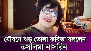 তসলিমা নাসরিন নতুন ভিডিও | দূর থেকে হয় না কাছে আসতে হয় | Taslima Nasrin | New Video