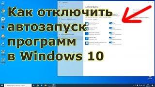 Как отключить автозапуск программ в Windows 10