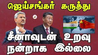 சீனாவுடன் உறவு நன்றாக இல்லை: ஜெய்சங்கர் கருத்து | India | China | Tamil News | Jaishankar