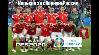 Карьера за сборную России на Евро 2020 (eFootball PES 2020)