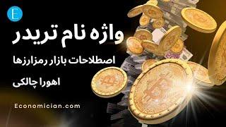 واژه نامه تریدر    اصطلاحات بازار رمزارزها