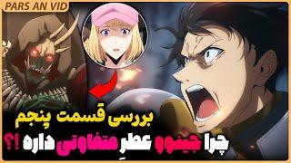 بررسی فصل دوم انیمه سولو لولینگ قسمت پنجم - چرا جینوو متفاوته!؟ اورک ها با شکارچی ها چیکار دارن؟