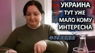 ВСЁ! Украина теряет актуальность СМЕНА ПРИОРИТЕТОВ В ЕВРОПЕ свои проблемы Галопом по Европам НОВОСТИ