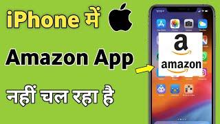 iPhone me Amazon app Nahi Chal Raha Hai | Amazon not working in iPhone