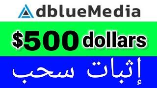 ترويج عروض cpa ربح من adbleumedia سحب 500$    إثبات في فيديو ogads ربح من الانترنت الجزائر المغرب